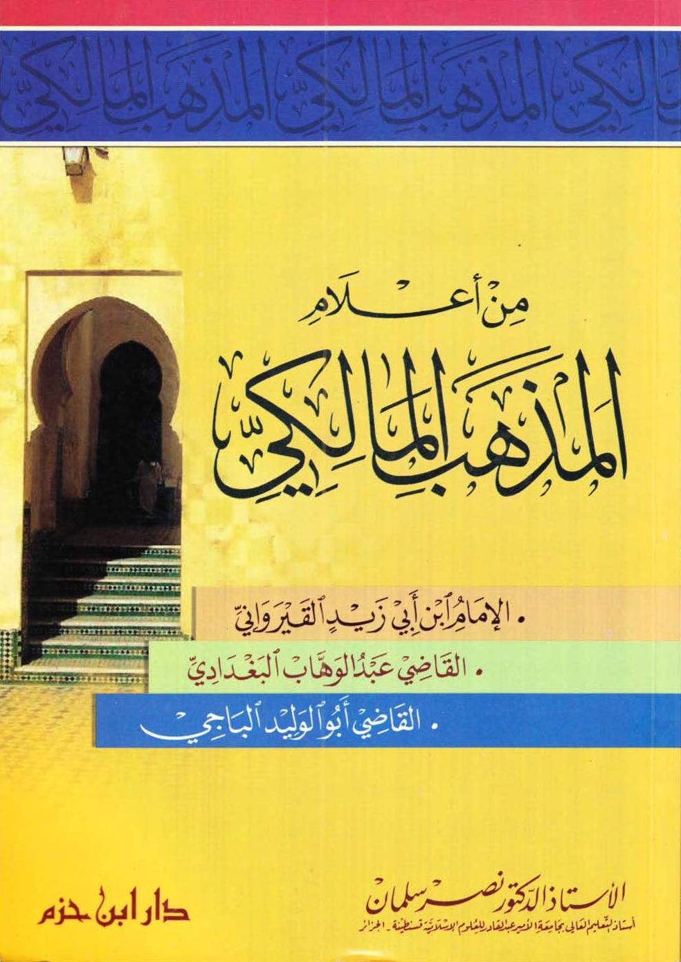 من أعلام المذهب المالكي(أبي زيد القيرواني ـ عبد الوهاب البغدادي ـ أبو الوليد الباجي) ( غلاف )