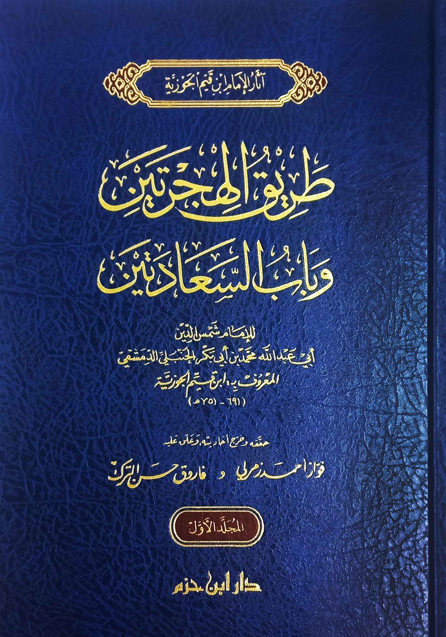 طريق الهجرتين وباب السعادتين 1/2