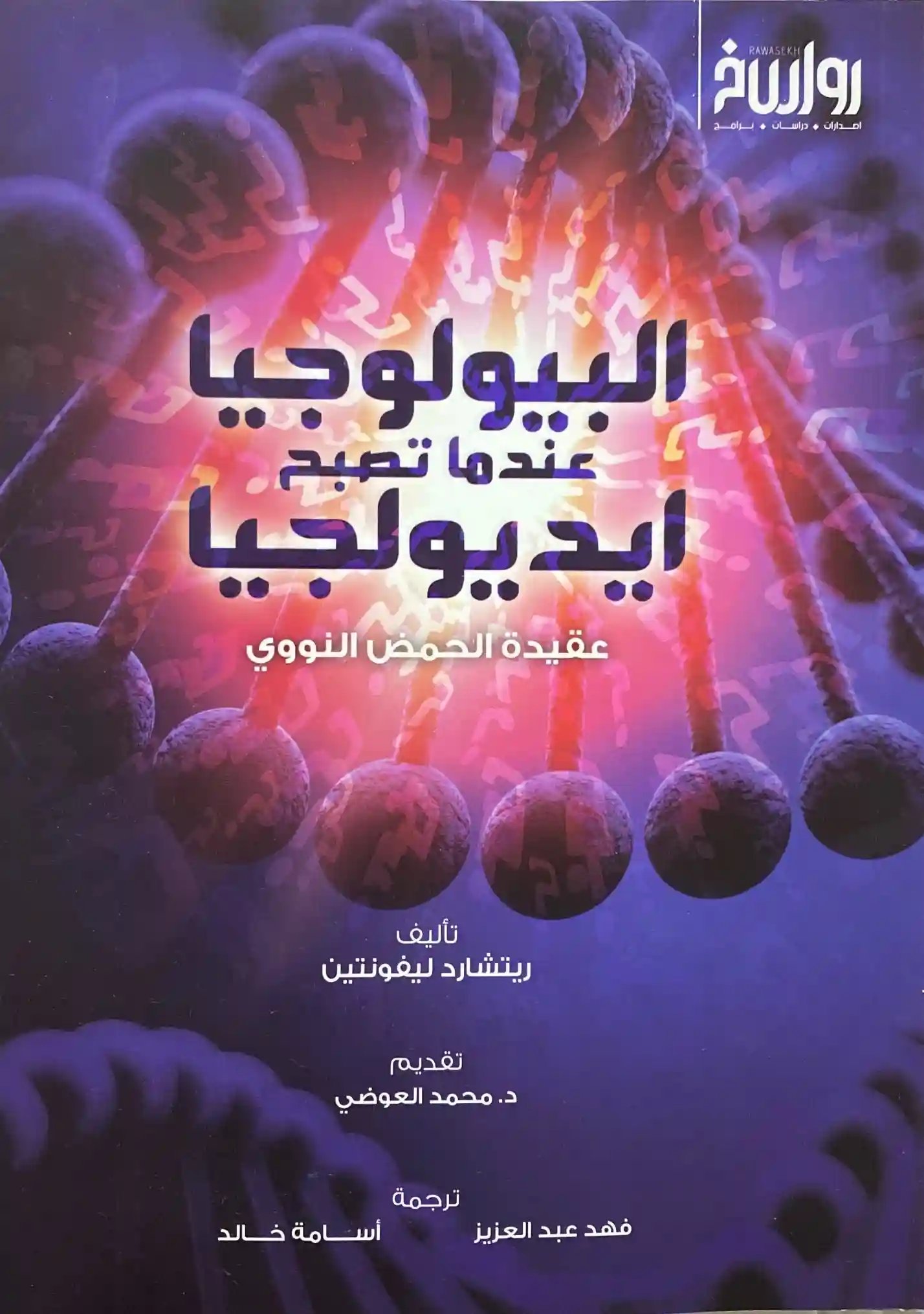 البيولوجيا عندما تصبح ايديولجيا