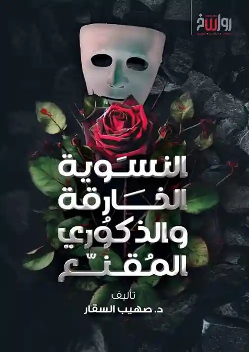 النسوية الخارقة والذكوري المقنع