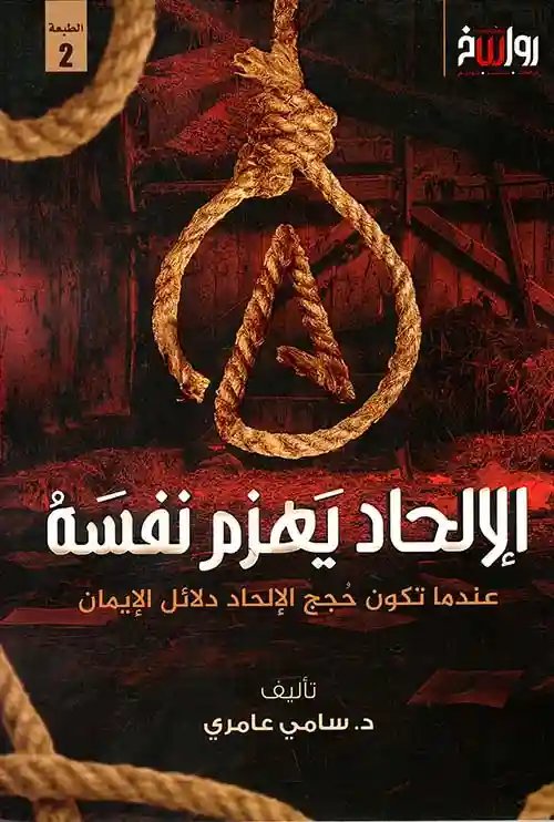 الإلحاد يهزم نفسه