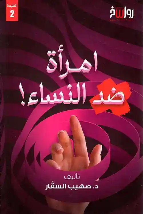 امرأة ضد النساء