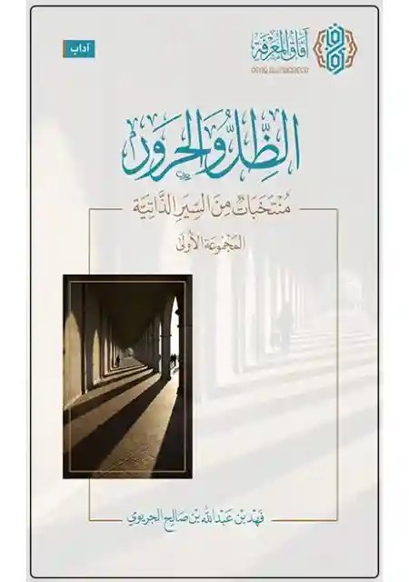 الظل والحرور : منتخبات من السير الذاتية ج1