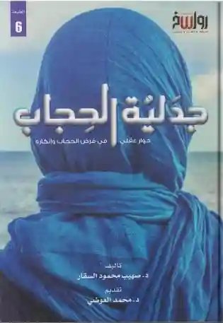 جدلية الحجاب