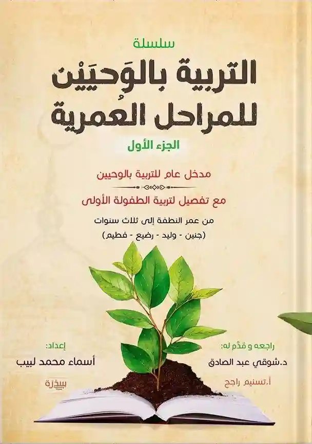 التربية بالوحيين