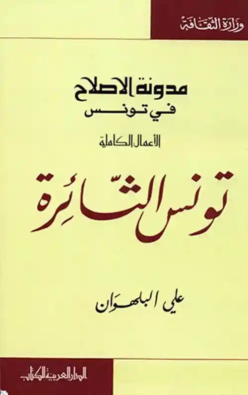 تونس الثائرة