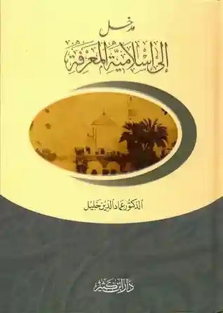 مدخل إلى إسلامية المعرفة