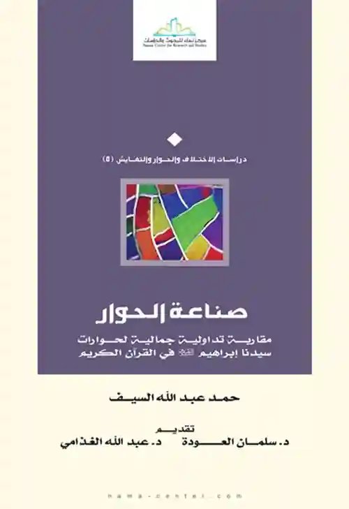 صناعة الحوار : مقاربة تداولية جمالية لحوارات سيدنا إبراهيم في القرآن الكريم