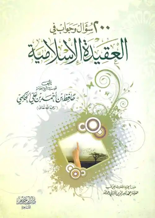 200 سؤال وجواب في العقيدة