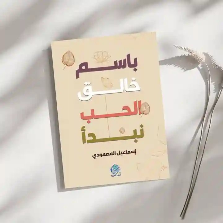 باسم خالق الحب نبدأ