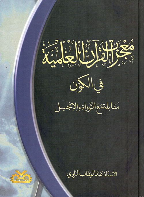 معجزات القرآن العلمية في الكون