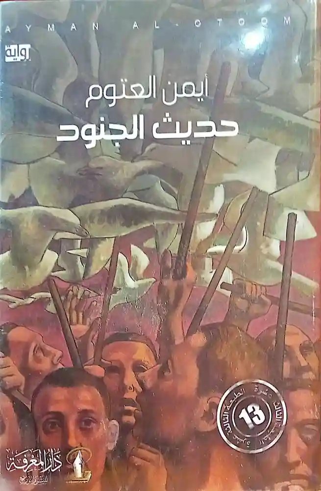 حديث الجنود