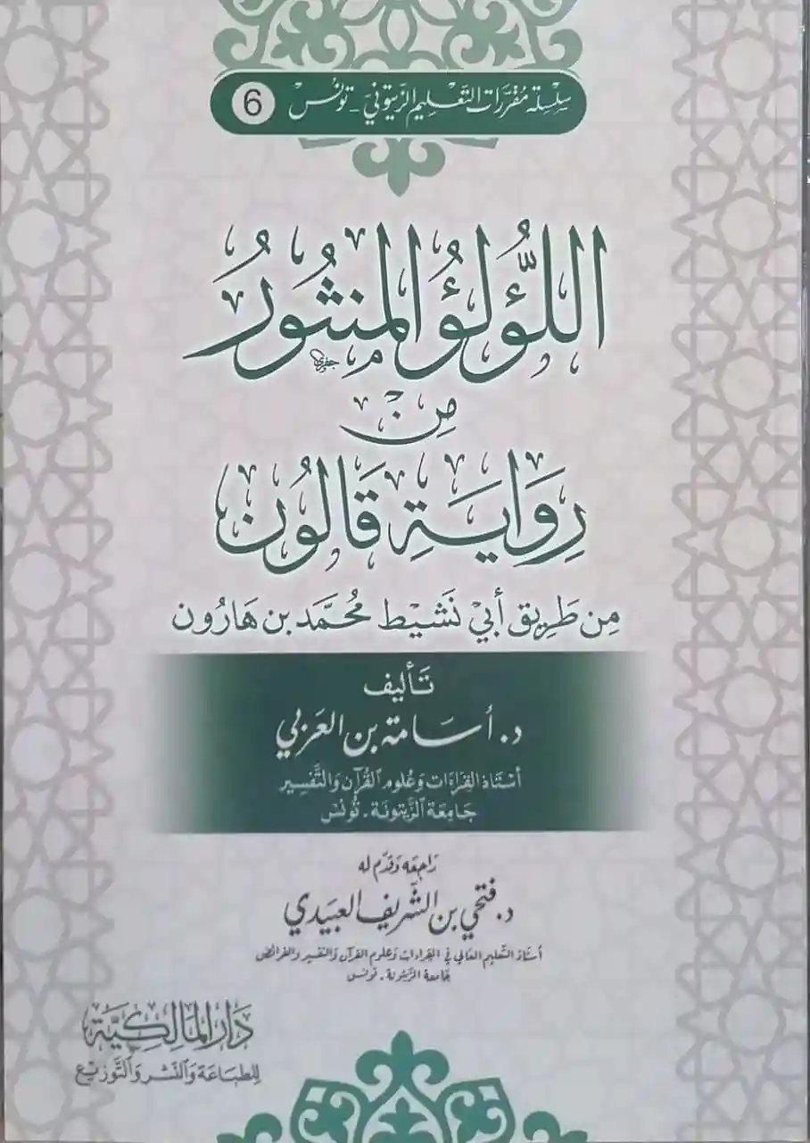 اللؤلؤ المنثور من رواية قالون