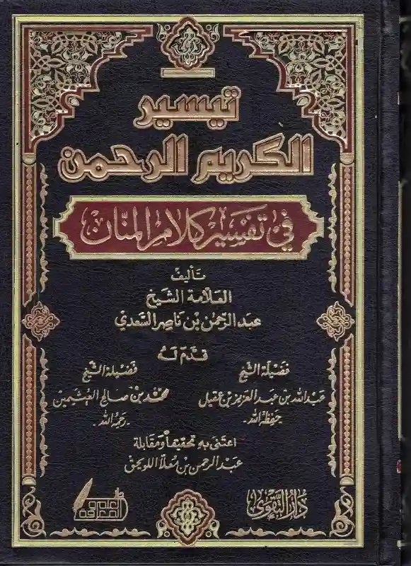 تيسير الكريم الرحمن في تفسير كلام المنان