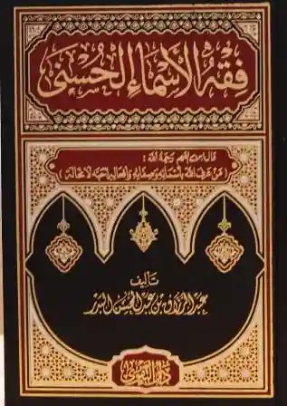 فقه الأسماء الحسنى