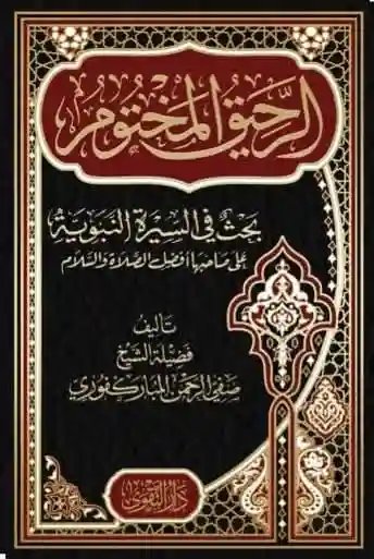 الرحيق المختوم