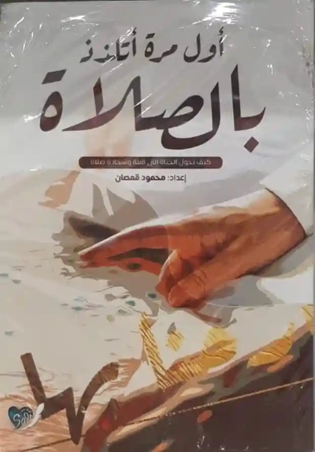 أول مرة أتلذذ بالصلاة
