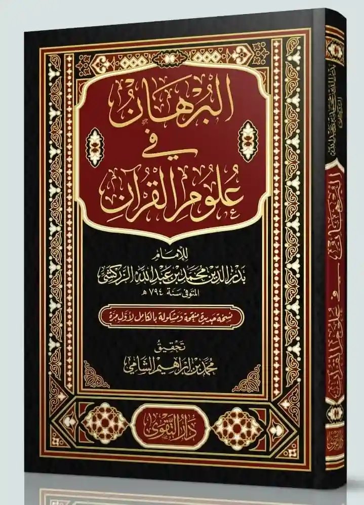 البرهان في علوم القرآن