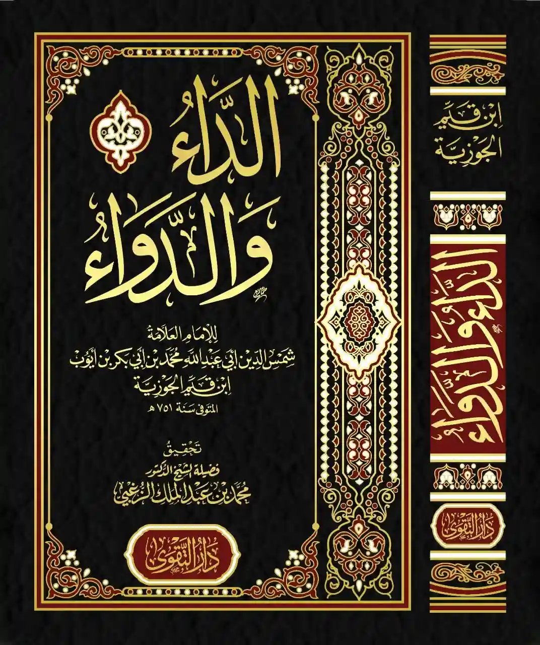 الداء والدواء