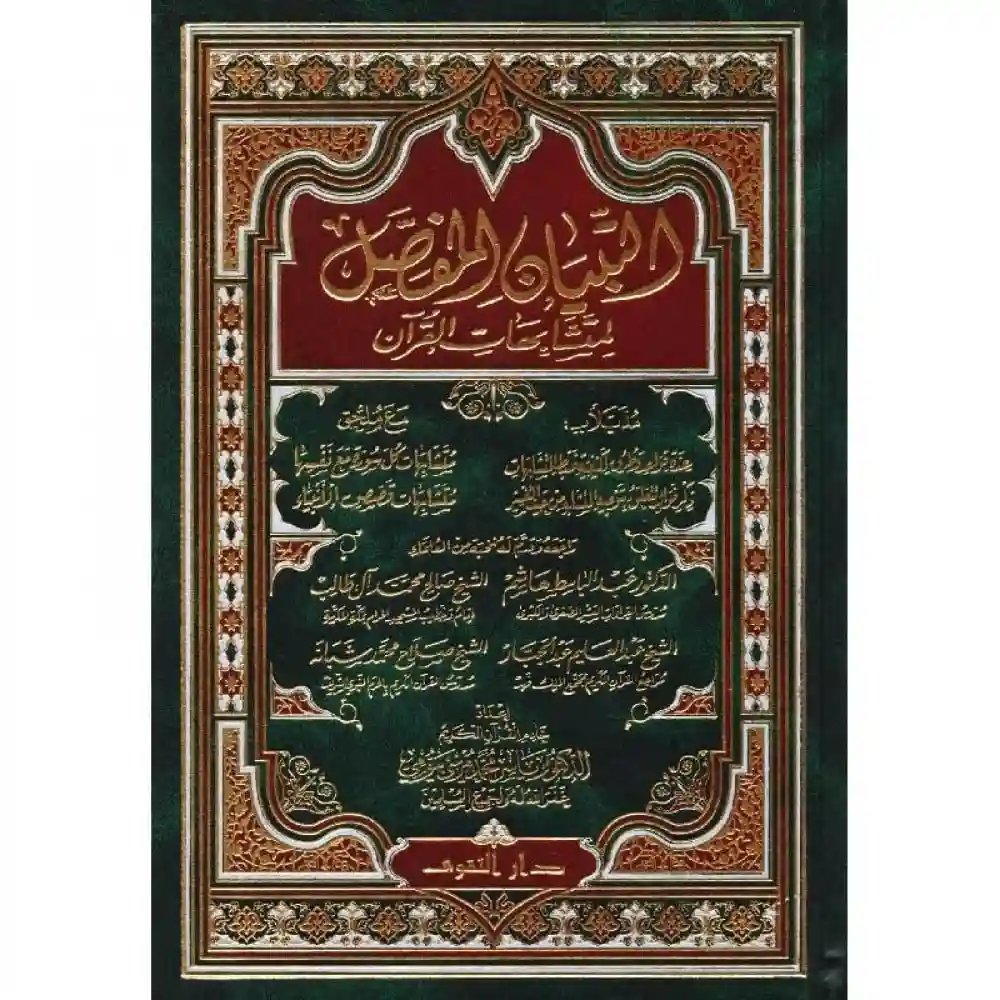 التبيان المفصل لمتشابهات القرآن