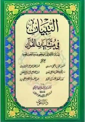 التبيان في متشابهات القرآن