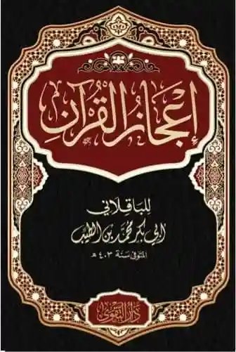 إعجاز القرآن