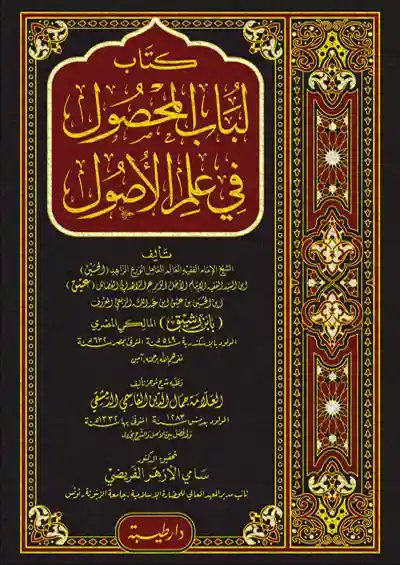 لباب المحصول في علم الأصول