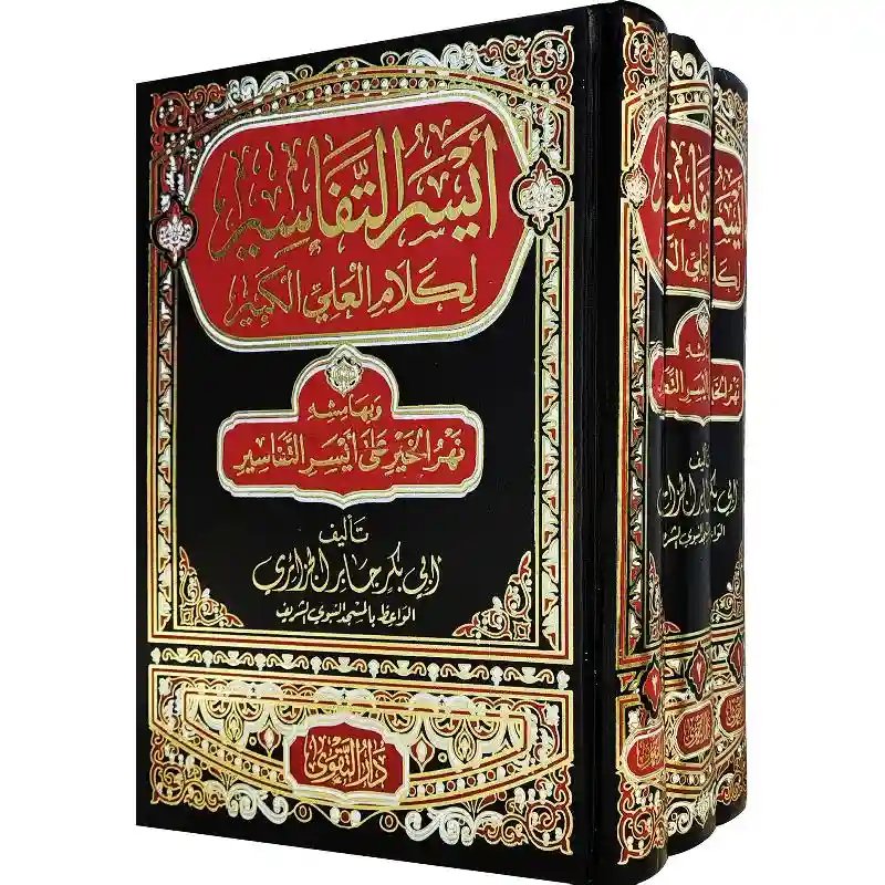 أيسر التفاسير لكلام العلي الكبير 1/3