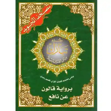 جزء تبارك تجويد