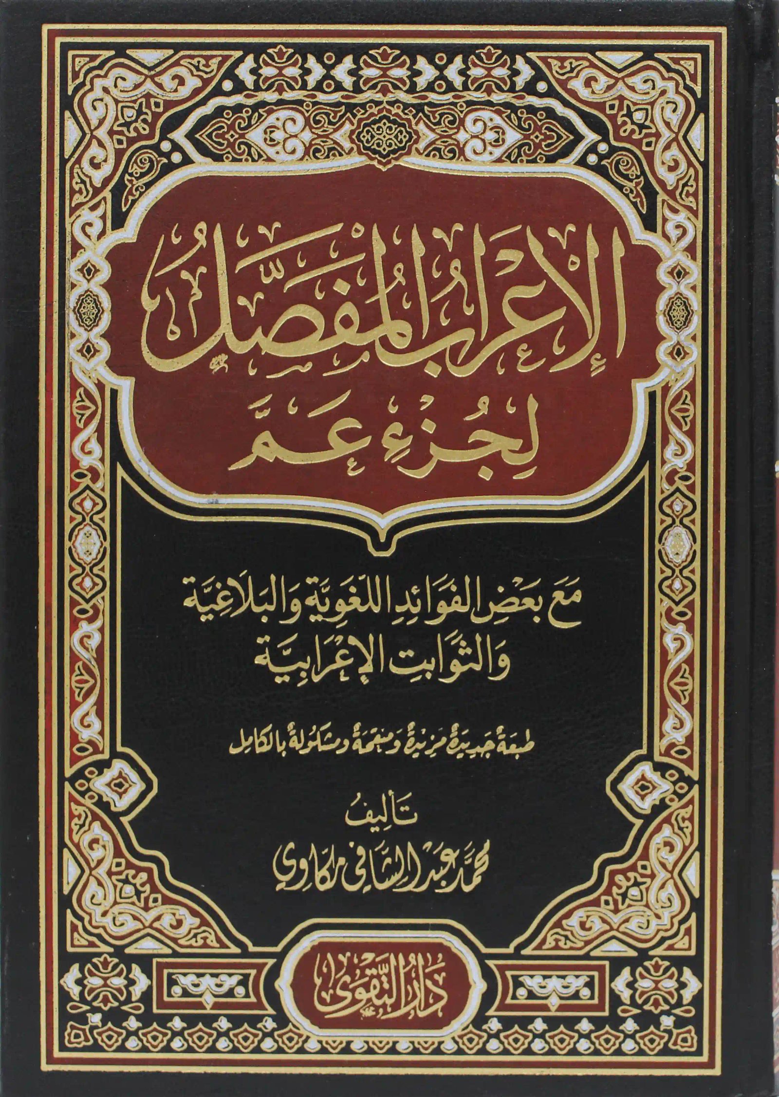 الإعراب المفصل لجزء عم