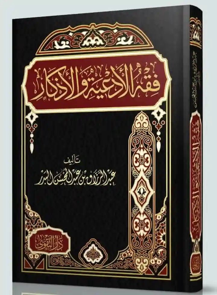 فقه الأدعية والأذكار