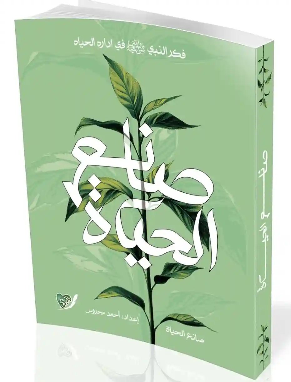 صانع الحياة