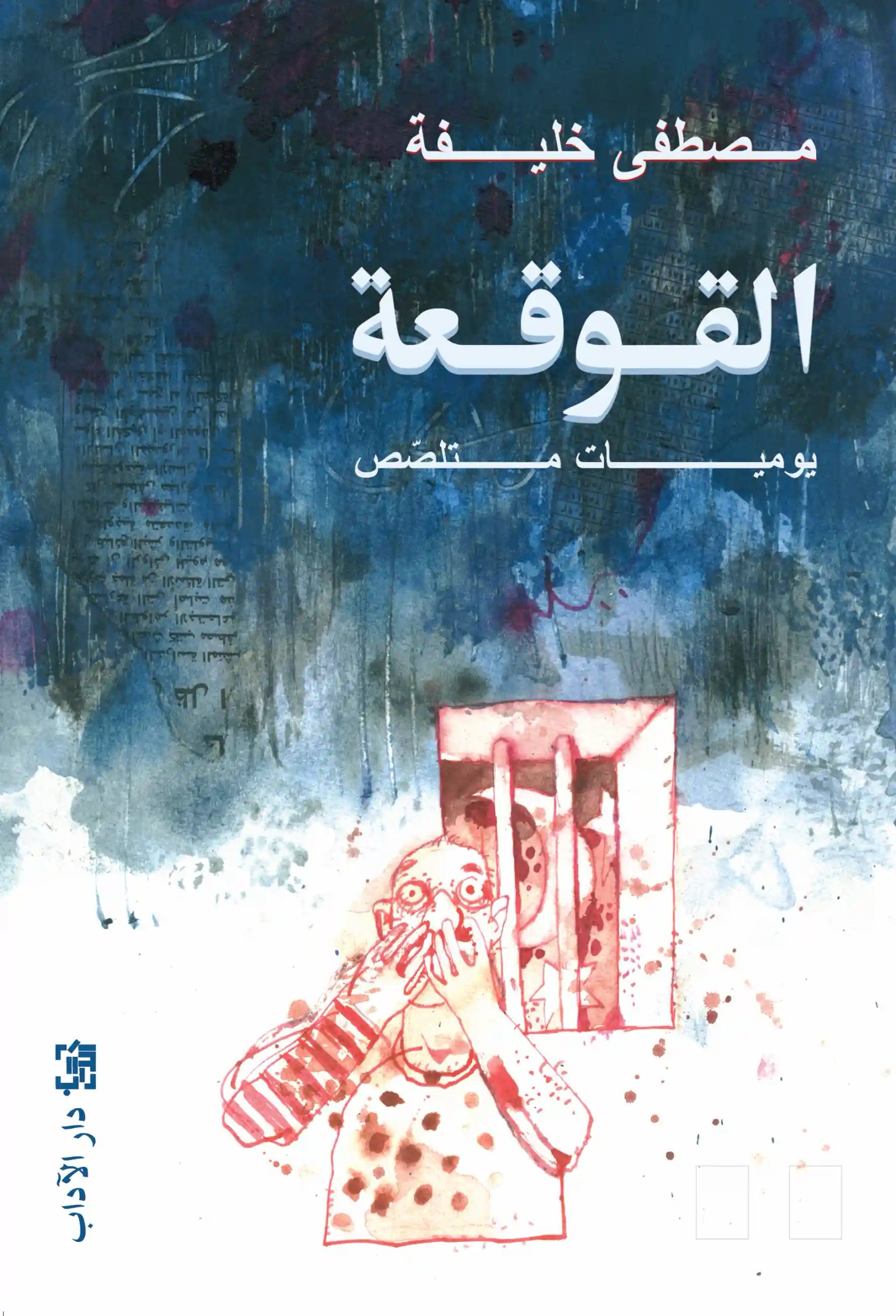 القوقعة .. يوميات متلصص