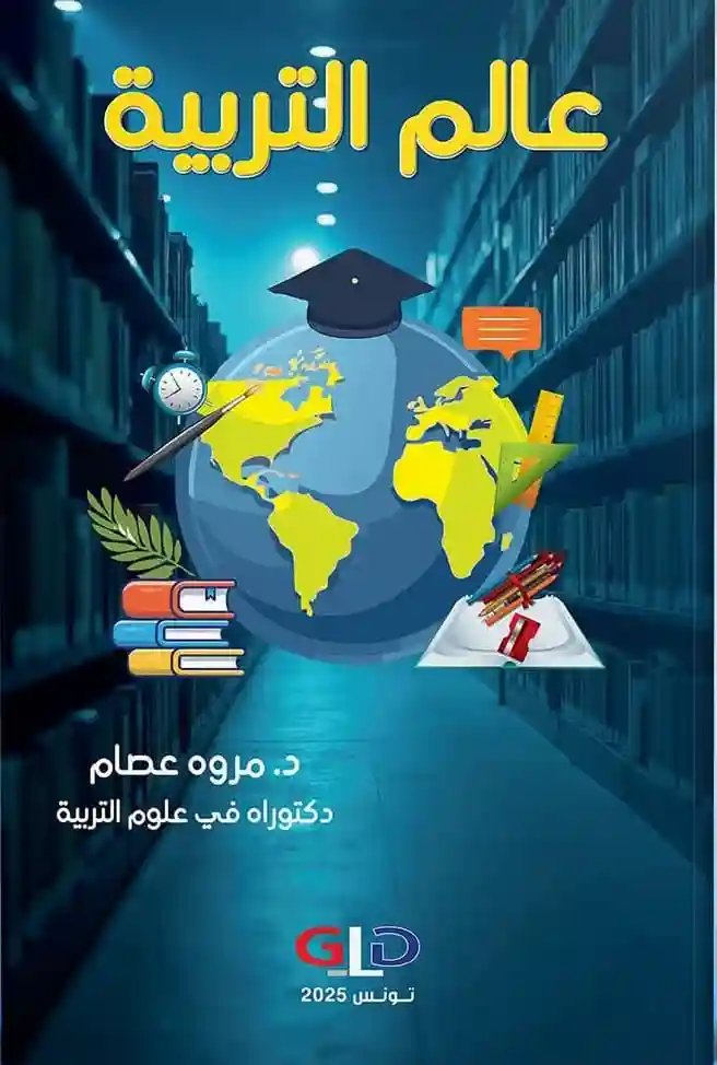 عالم التربية