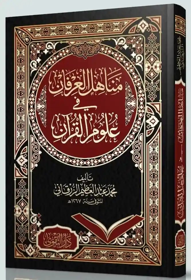 مناهل العرفان في علوم القرآن