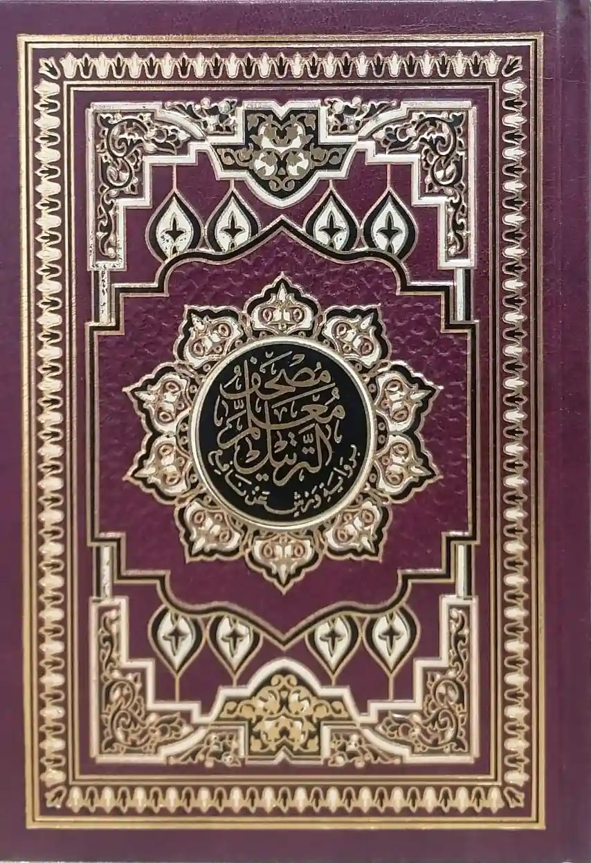 معلم الترتيل برواية ورش 14/20