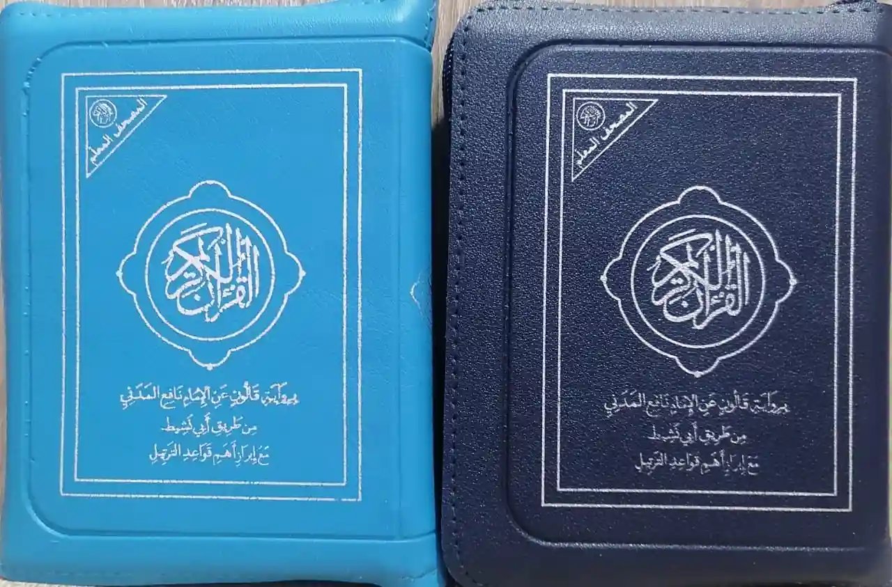 المصحف المعلم برواية قالون (سحاب) 15/11