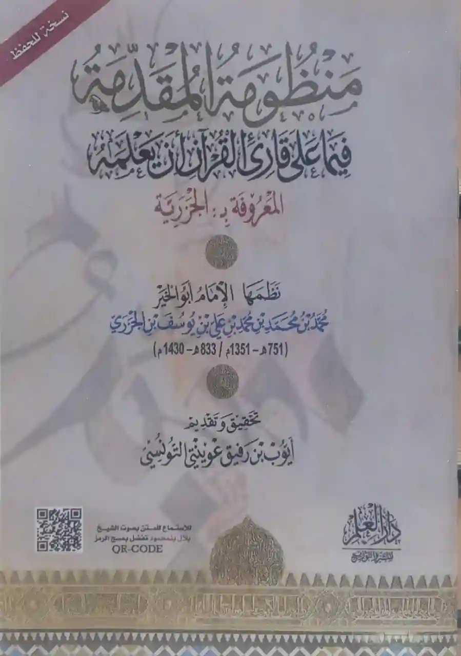 المقدمة فيما على قارئ القرآن أن يعلمه (حجم صغير)