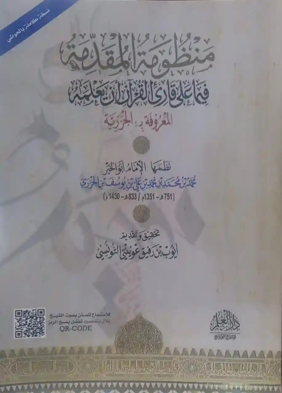 المقدمة فيما على قارئ القرآن أن يعلمه (حجم كبير)