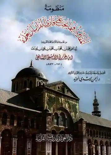 منظومة المقدمة فيما يجب على قارئ القرآن أن يعلمه (حجم صغير)