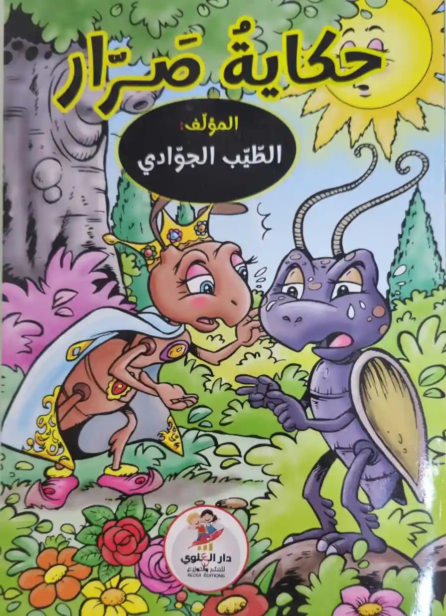 حكاية الصرار