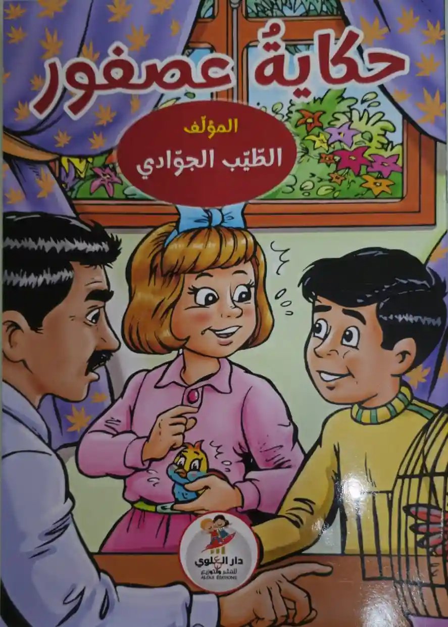 حكاية عصفور