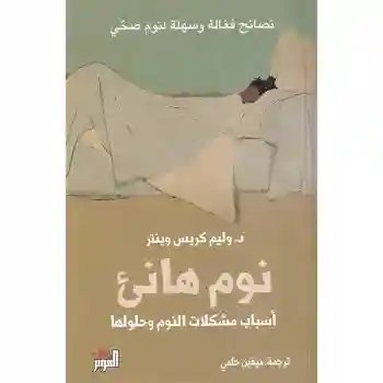 نوم هانئ : أسباب مشكلات النوم وحلولها