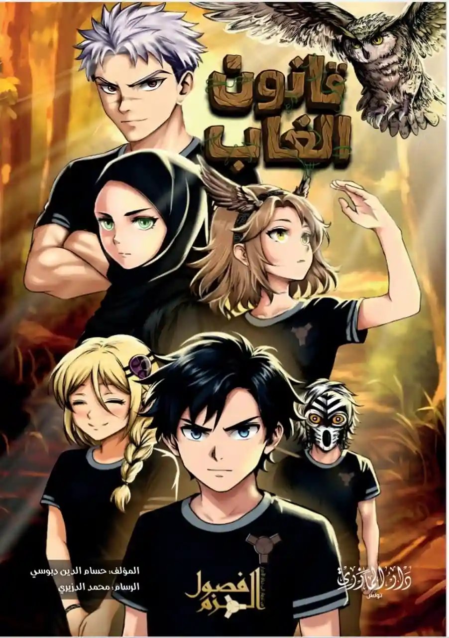 قانون الغاب (فصول العزم ج2)