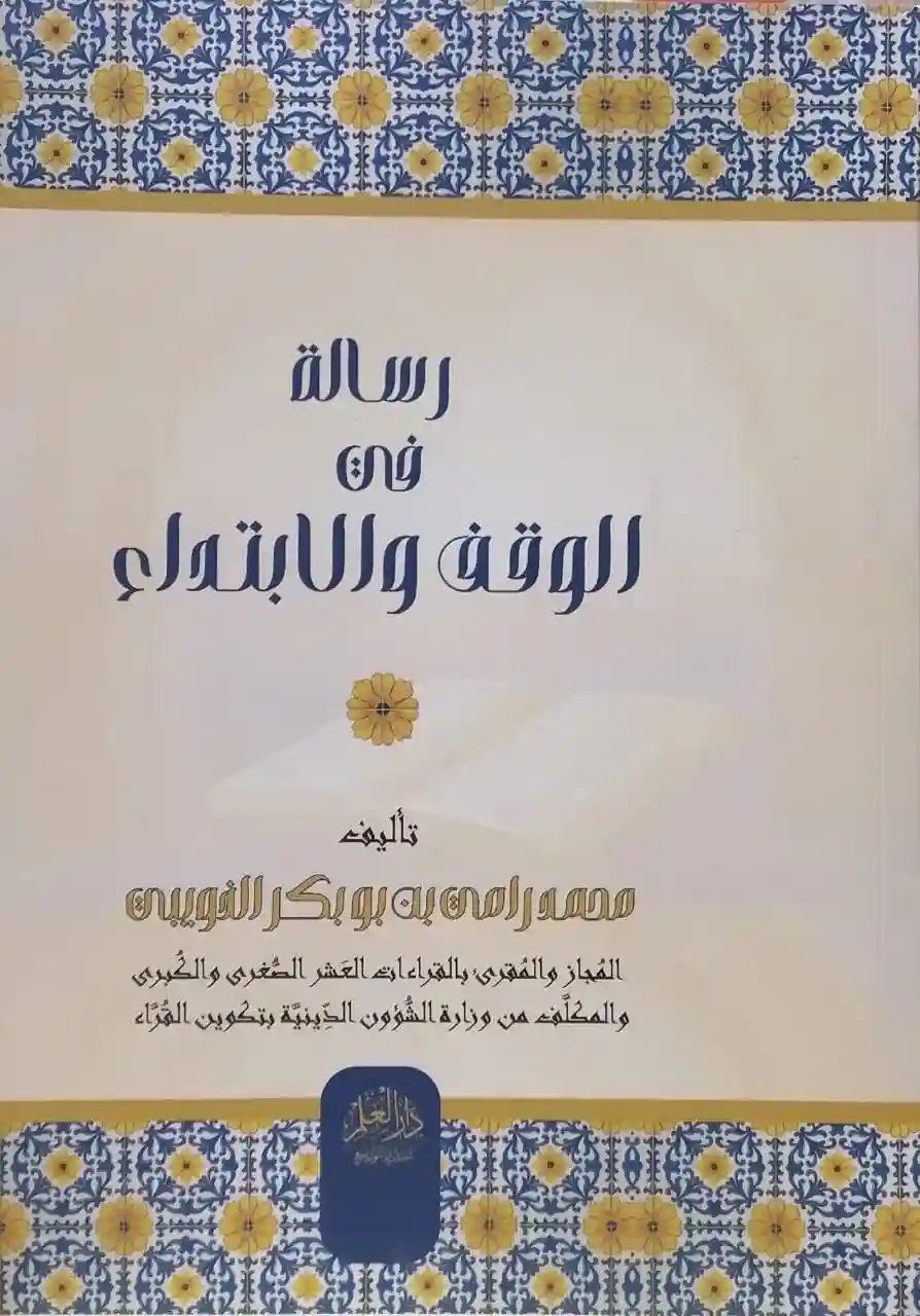 رسالة في الوقف والابتداء