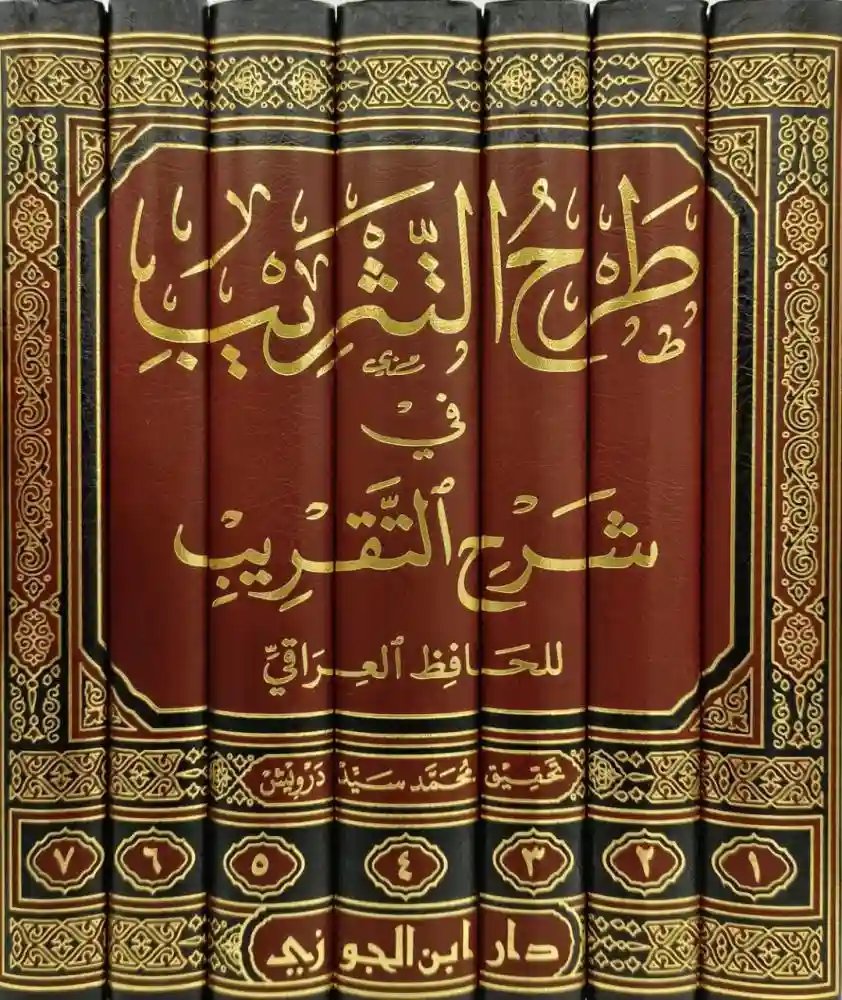 طرح التثريب في شرح التقريب 1/7