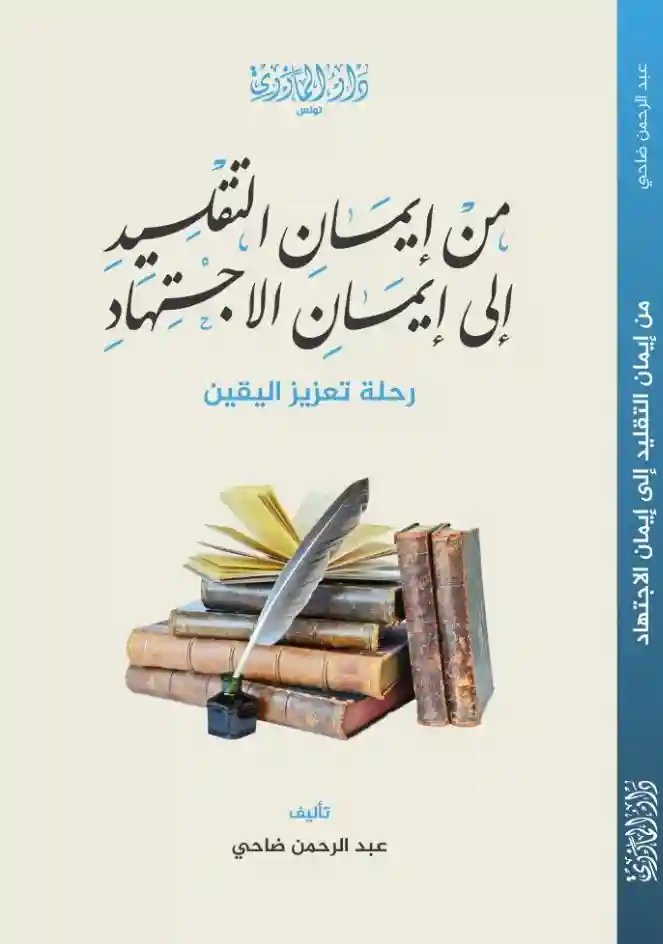 من إيمان التقليد إلى إيمان الاجتهاد رحلة تعزيز اليقين