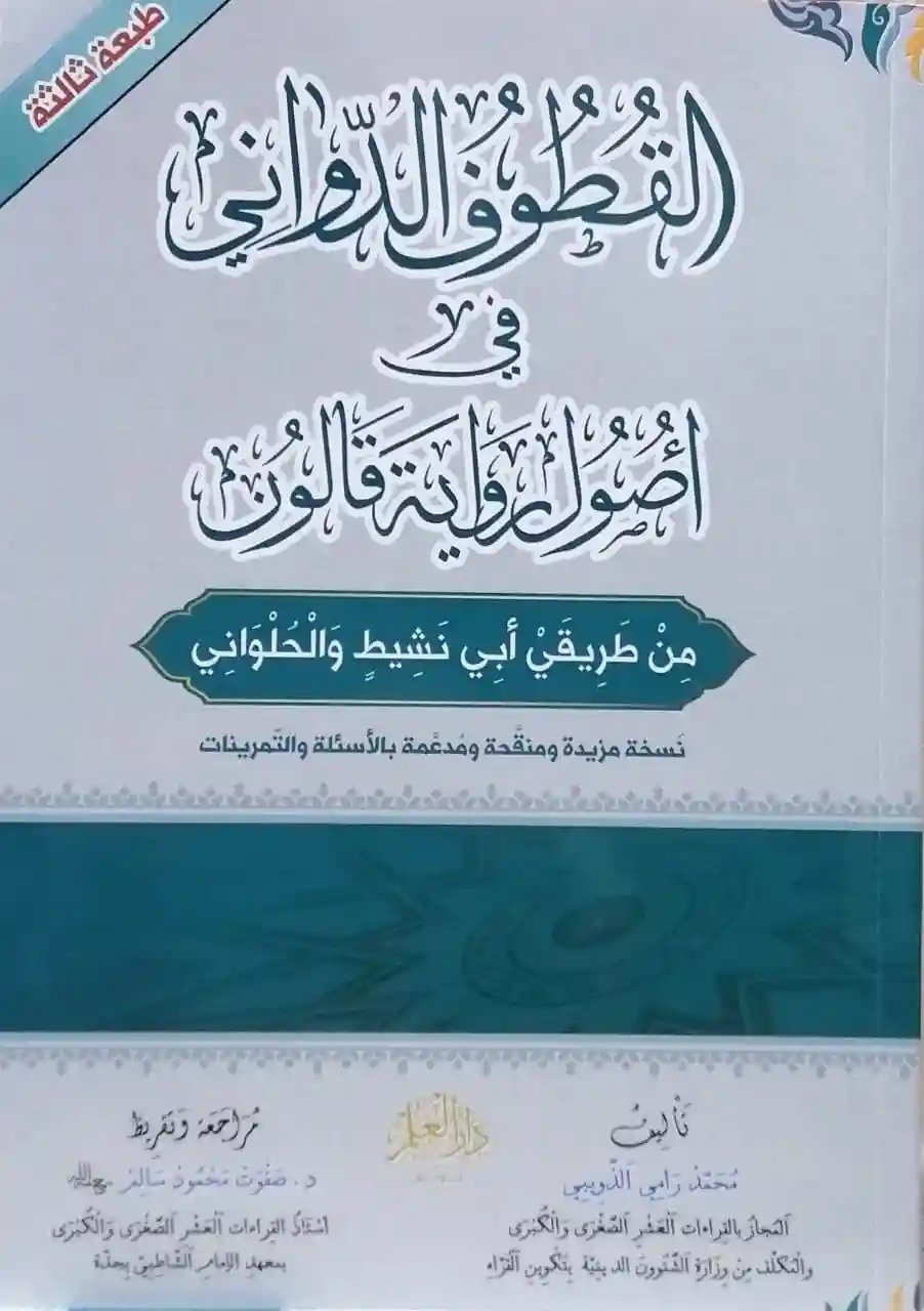 القطوف الدواني في أصول رواية قالون