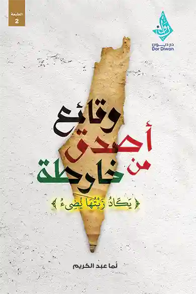 وقائع أصدق من خارطة