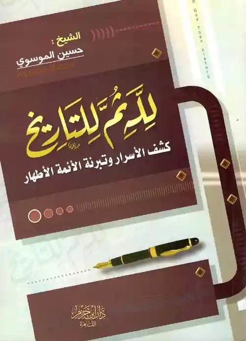 لله ثم للتاريخ